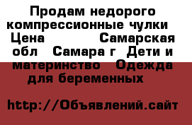 Продам недорого компрессионные чулки › Цена ­ 1 000 - Самарская обл., Самара г. Дети и материнство » Одежда для беременных   